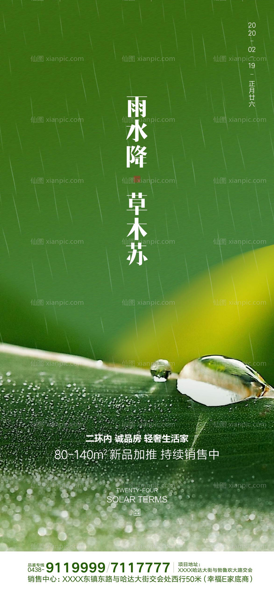 素材乐-雨水地产微信移动端海报