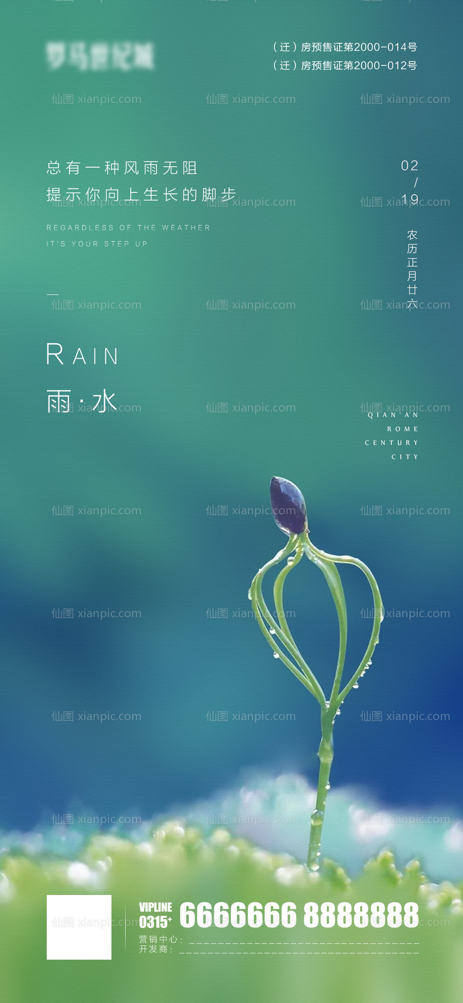 素材乐-雨水微信海报