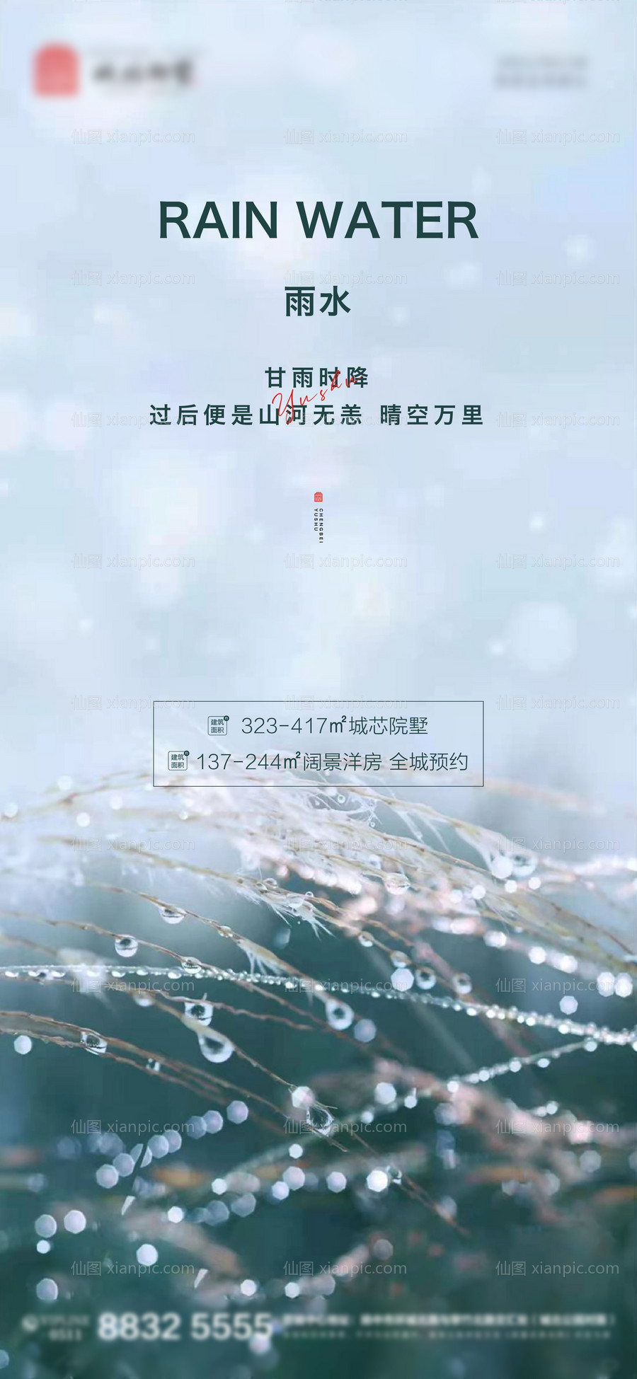 仙图网-地产雨水节气海报