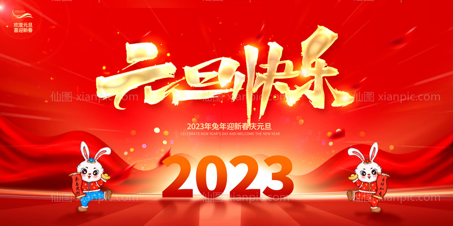 仙图网-2023元旦快乐兔年新年宣传展板