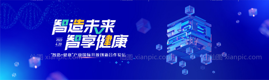 素材乐-智造健康产业国际开放创新合作论坛kv