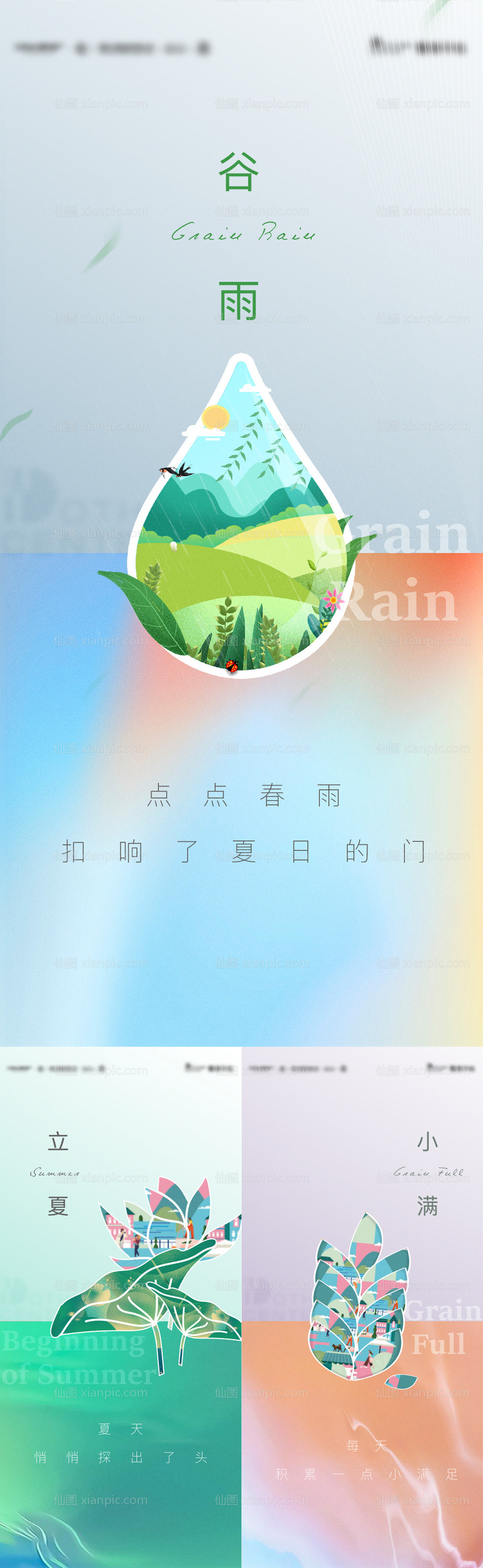 素材乐-谷雨立夏小满海报