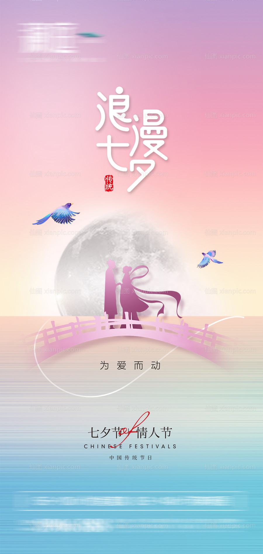 素材乐-七夕情人节传统节日海报