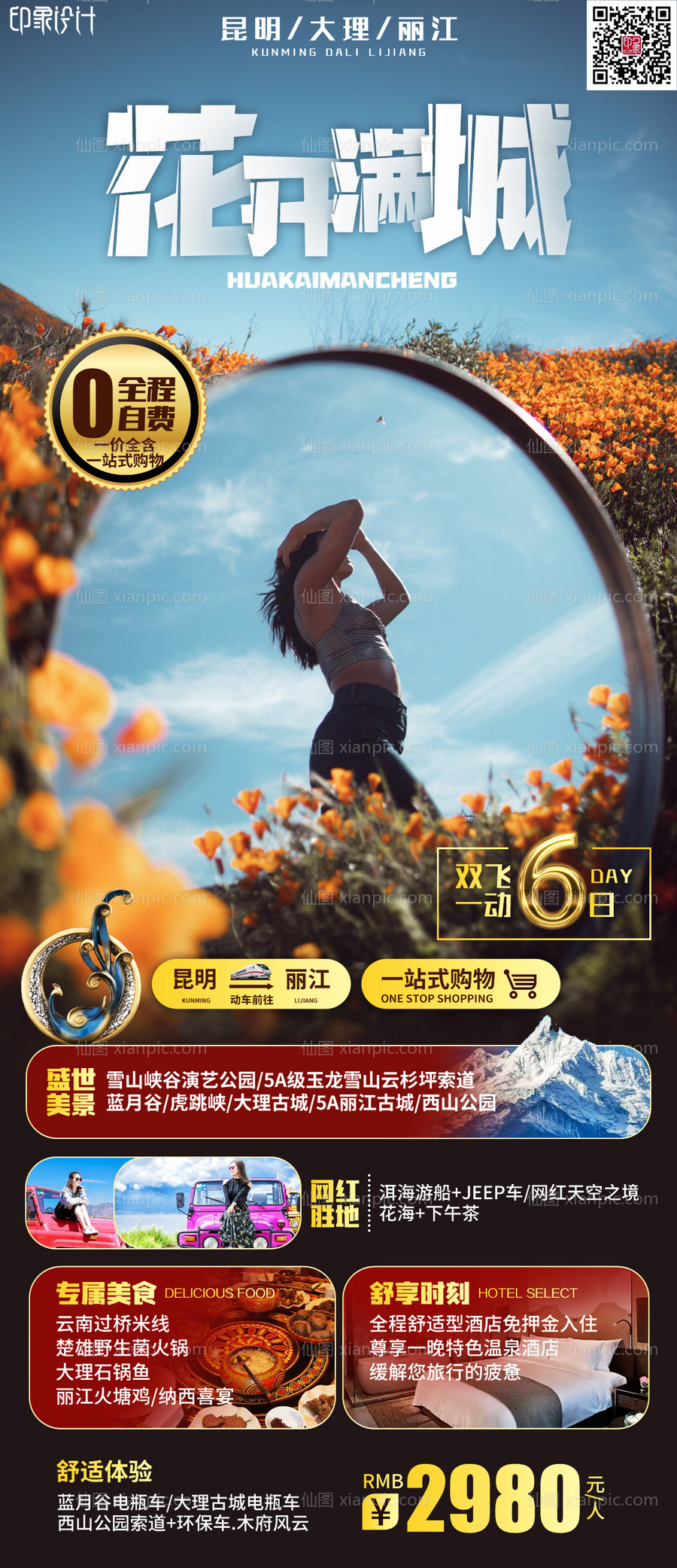 素材乐-花开满城云南旅游海报