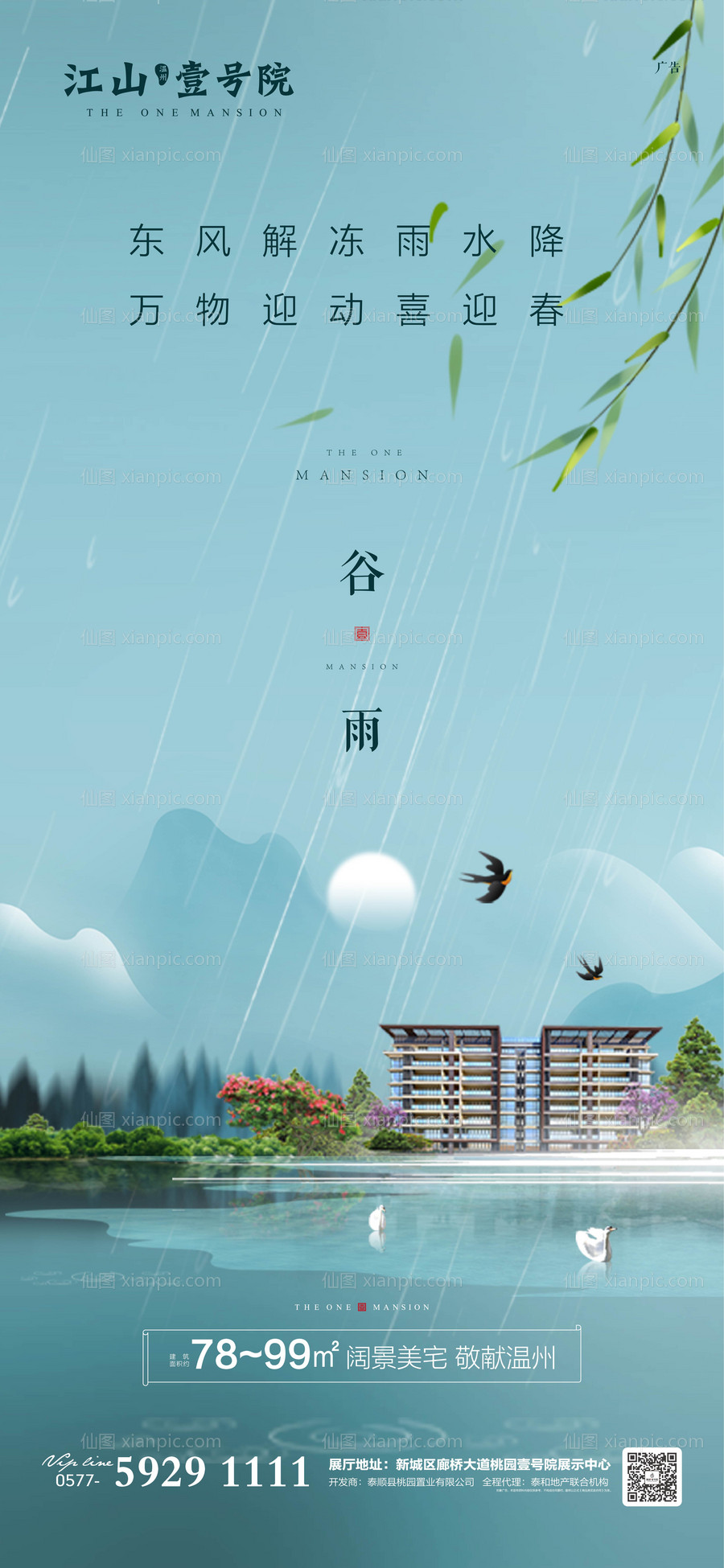 素材乐-房地产谷雨节气移动端海报