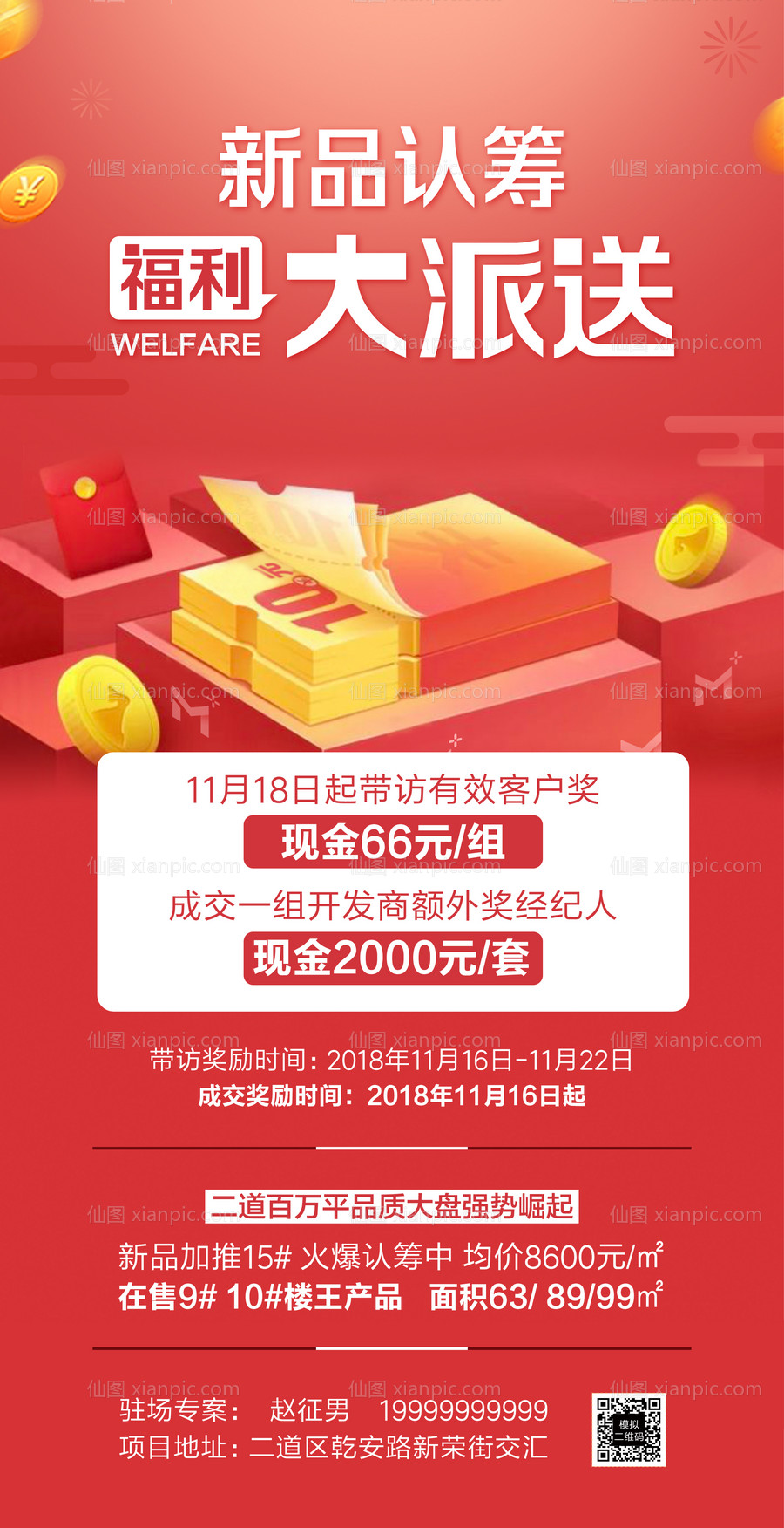 素材乐-新品认筹福利派送微信海报