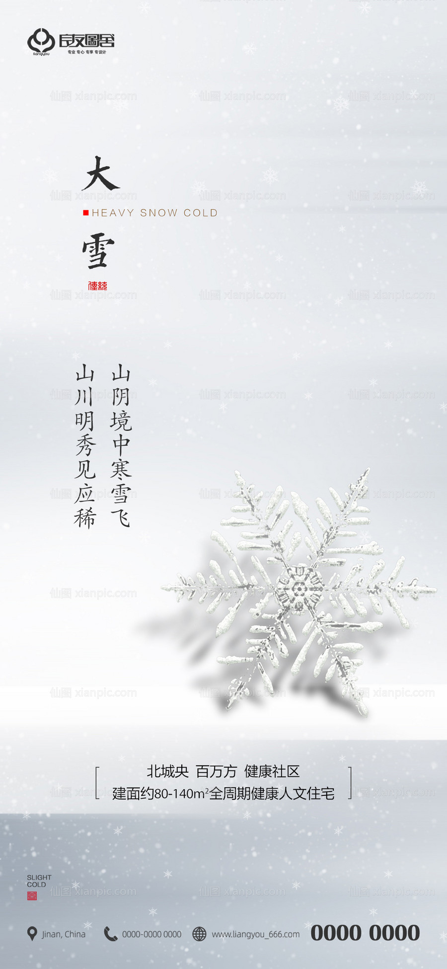 素材乐-地产大雪节气海报