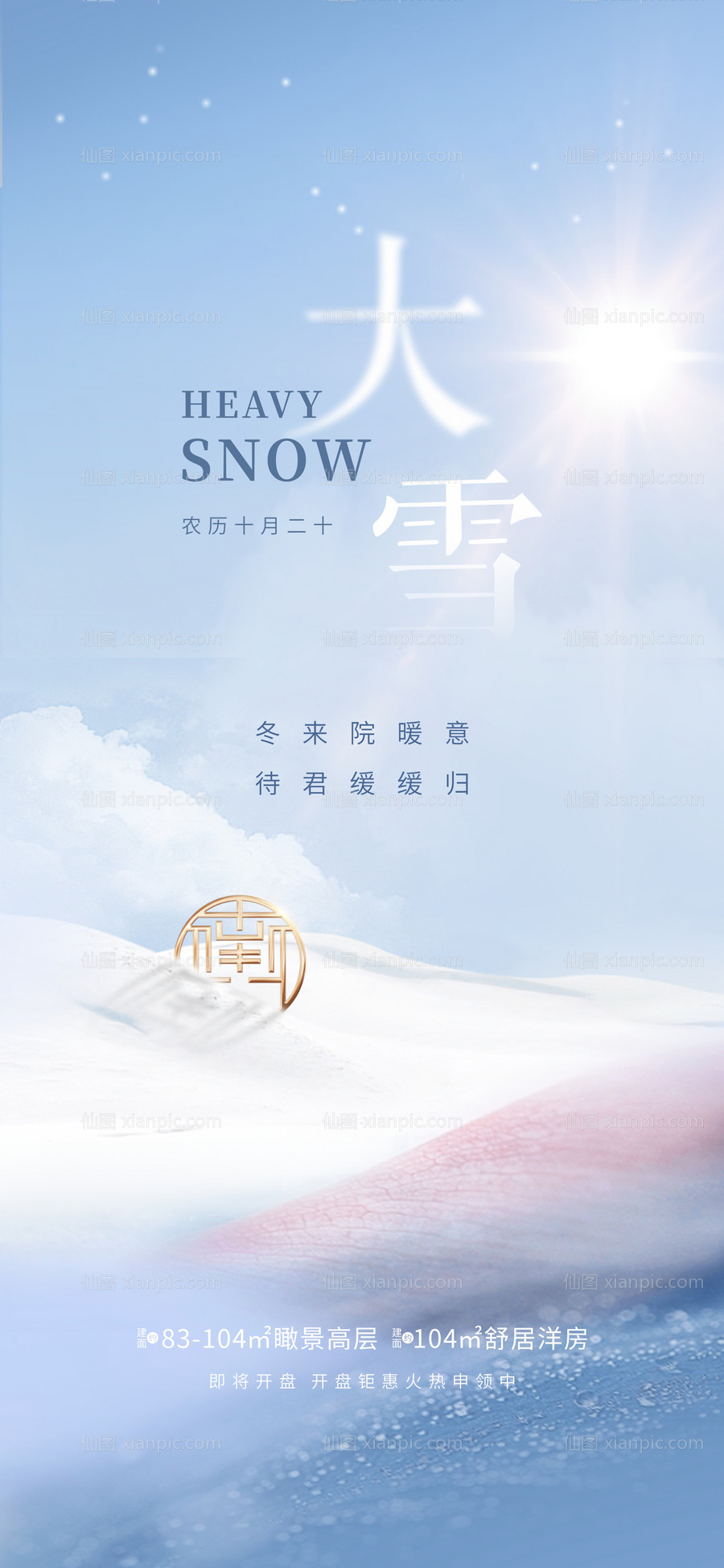 素材乐-大雪节气稿