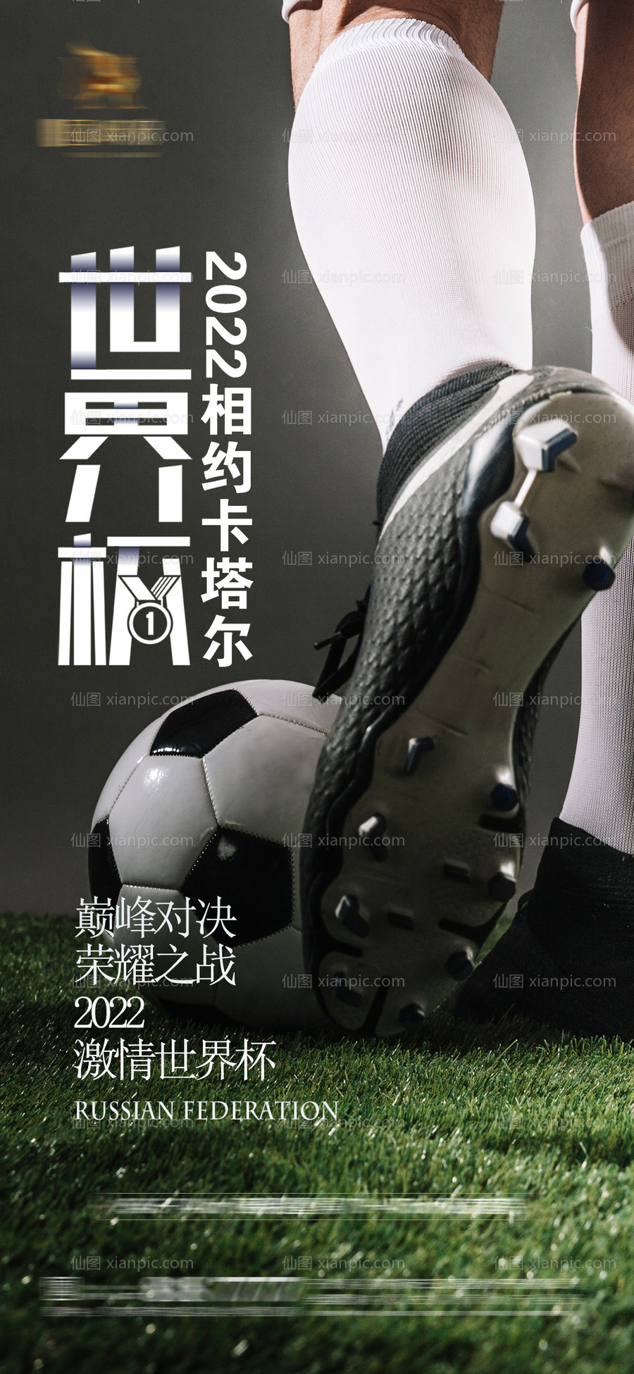 素材乐-世界杯足球赛事开幕式海报