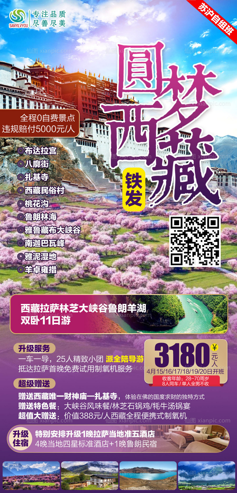 素材乐-西藏旅游海报