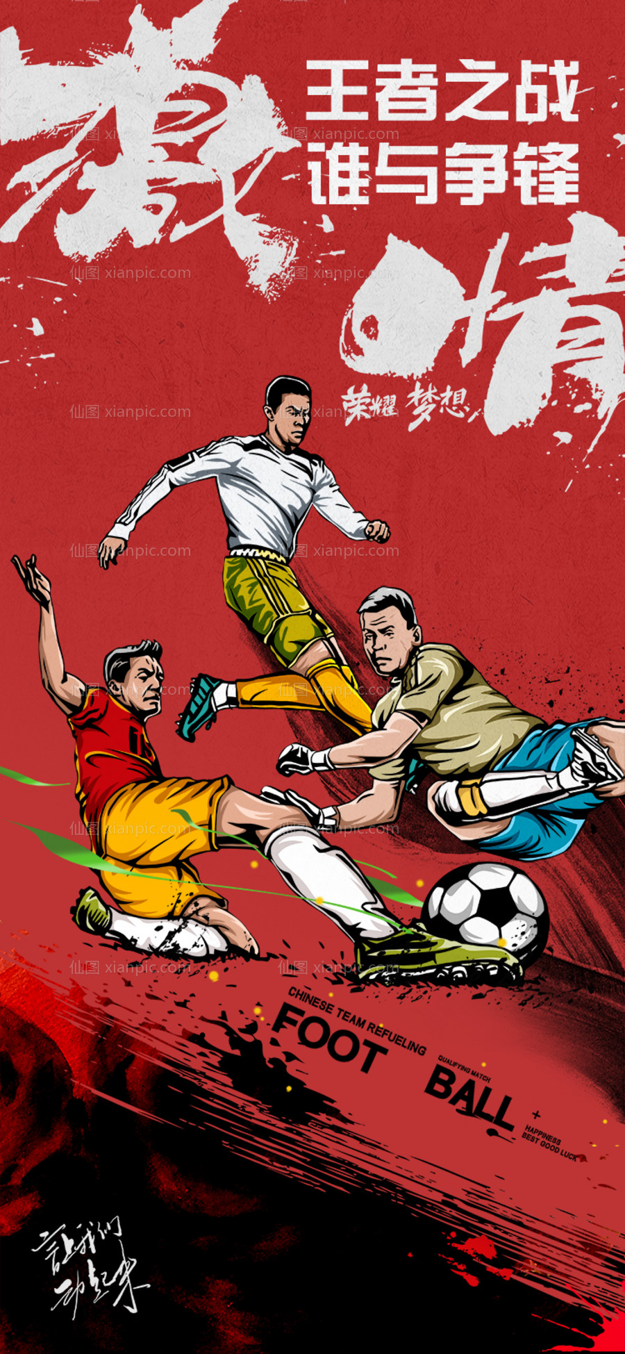 素材乐-世界杯王者之战