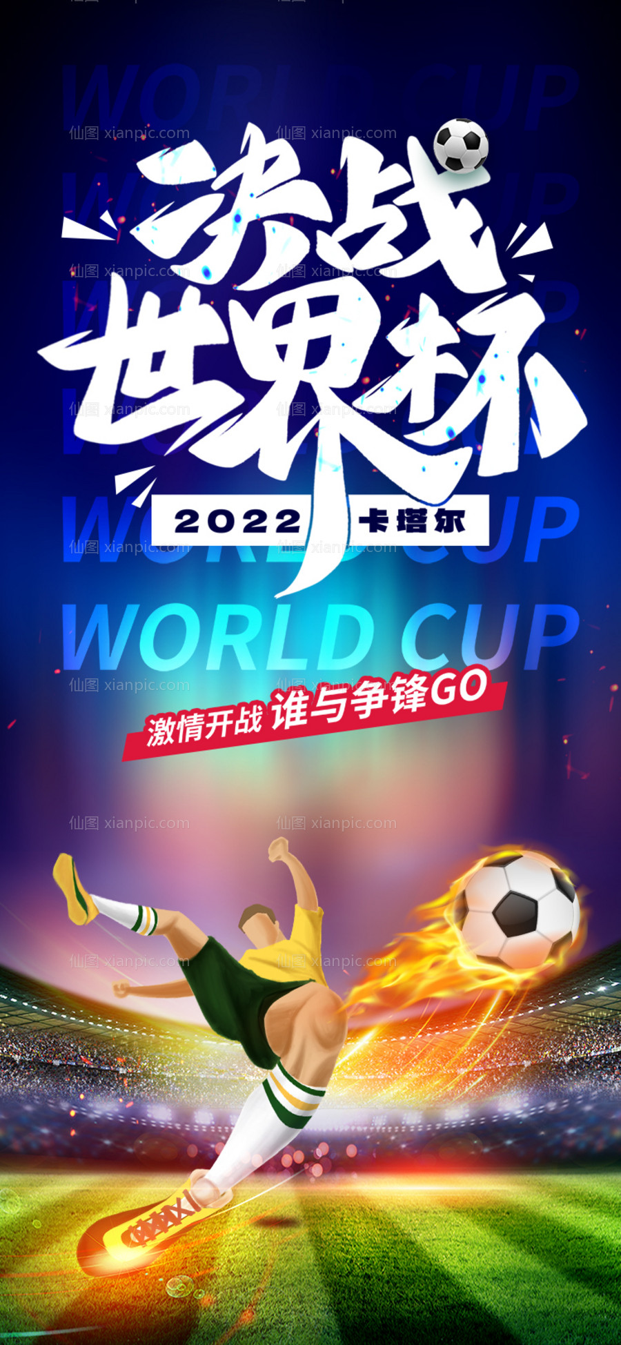 仙图网-决战卡塔尔世界杯