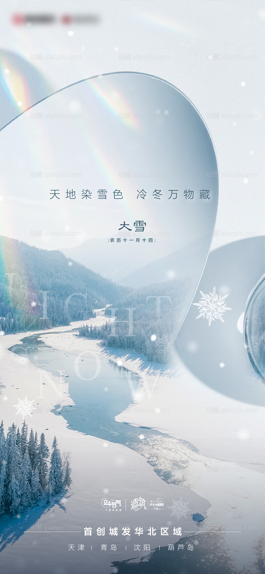 素材乐-大雪节气海报