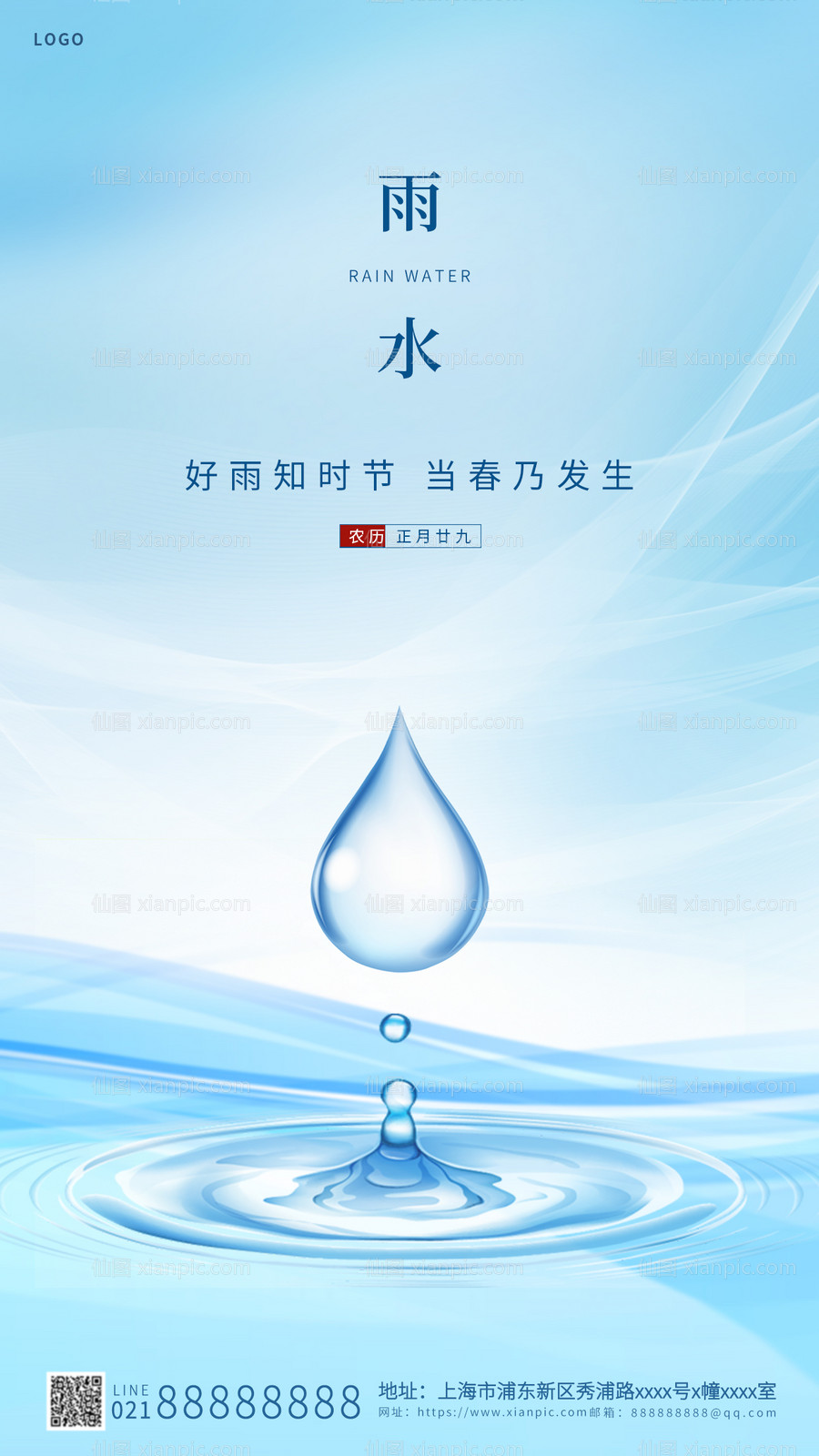 素材乐-蓝色简约雨水海报