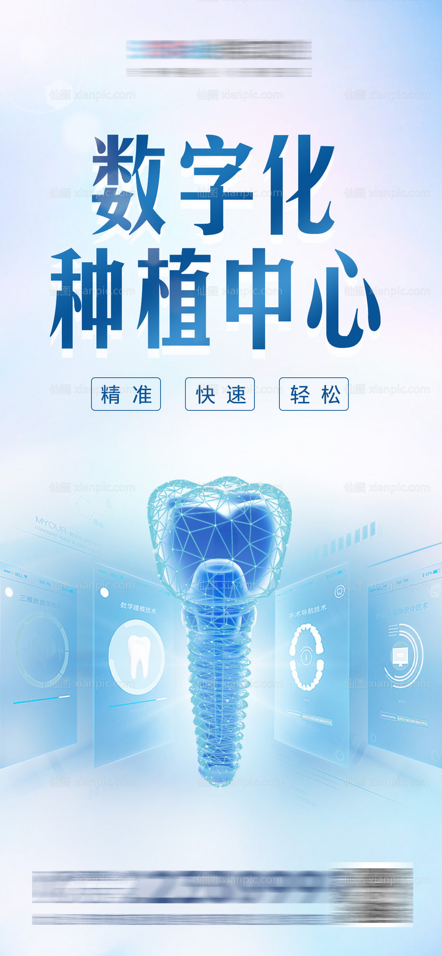 素材乐-医美口腔数字化种植牙海报