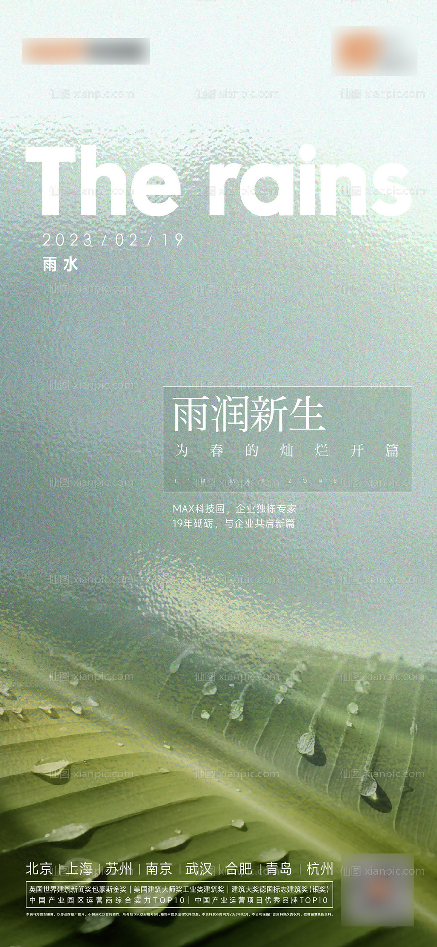 素材乐-雨水谷雨春分海报