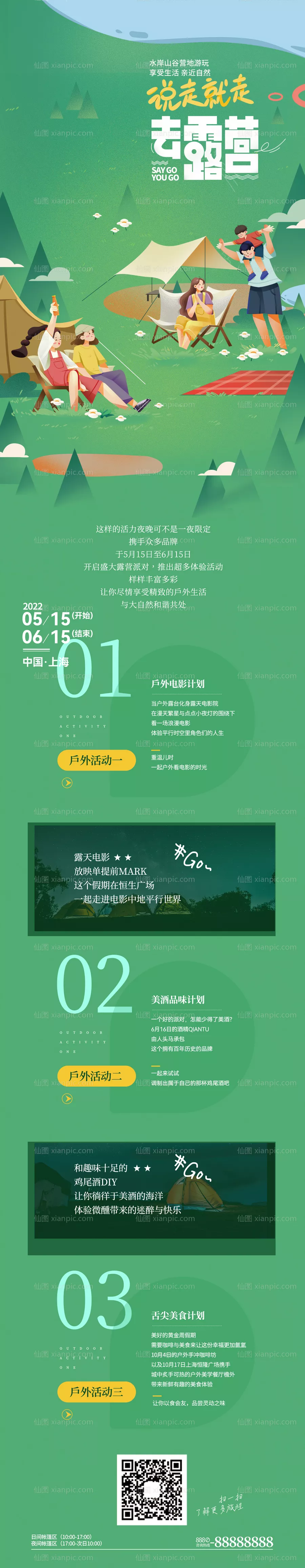 仙图网-露营 野营 春游 海报