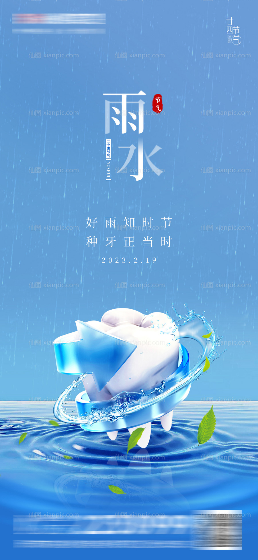 素材乐-医美口腔雨水谷雨海报