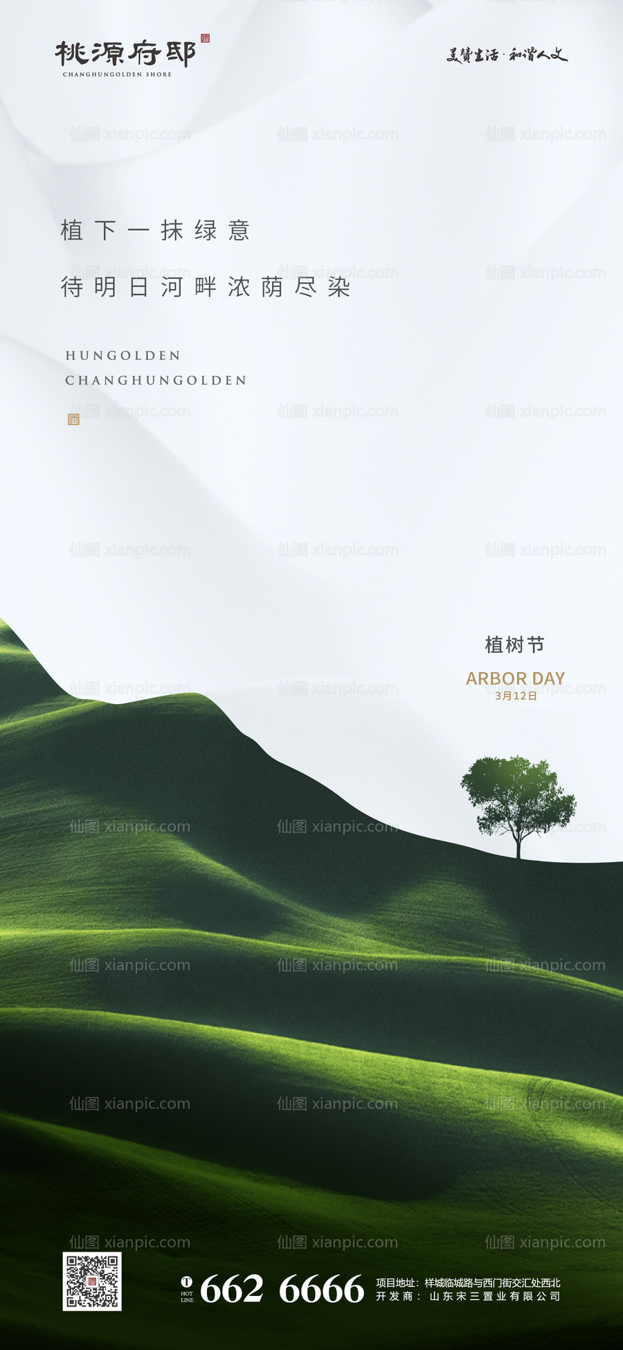 素材乐-简洁大气植树节海报