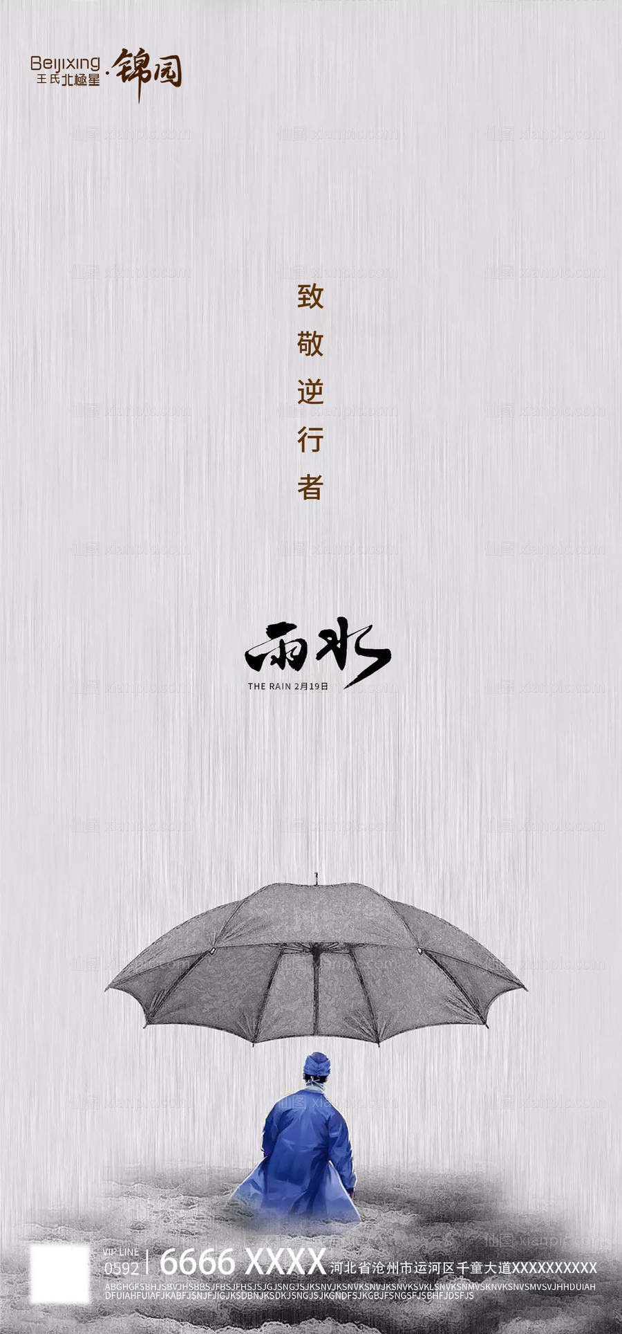 素材乐-逆行者雨水