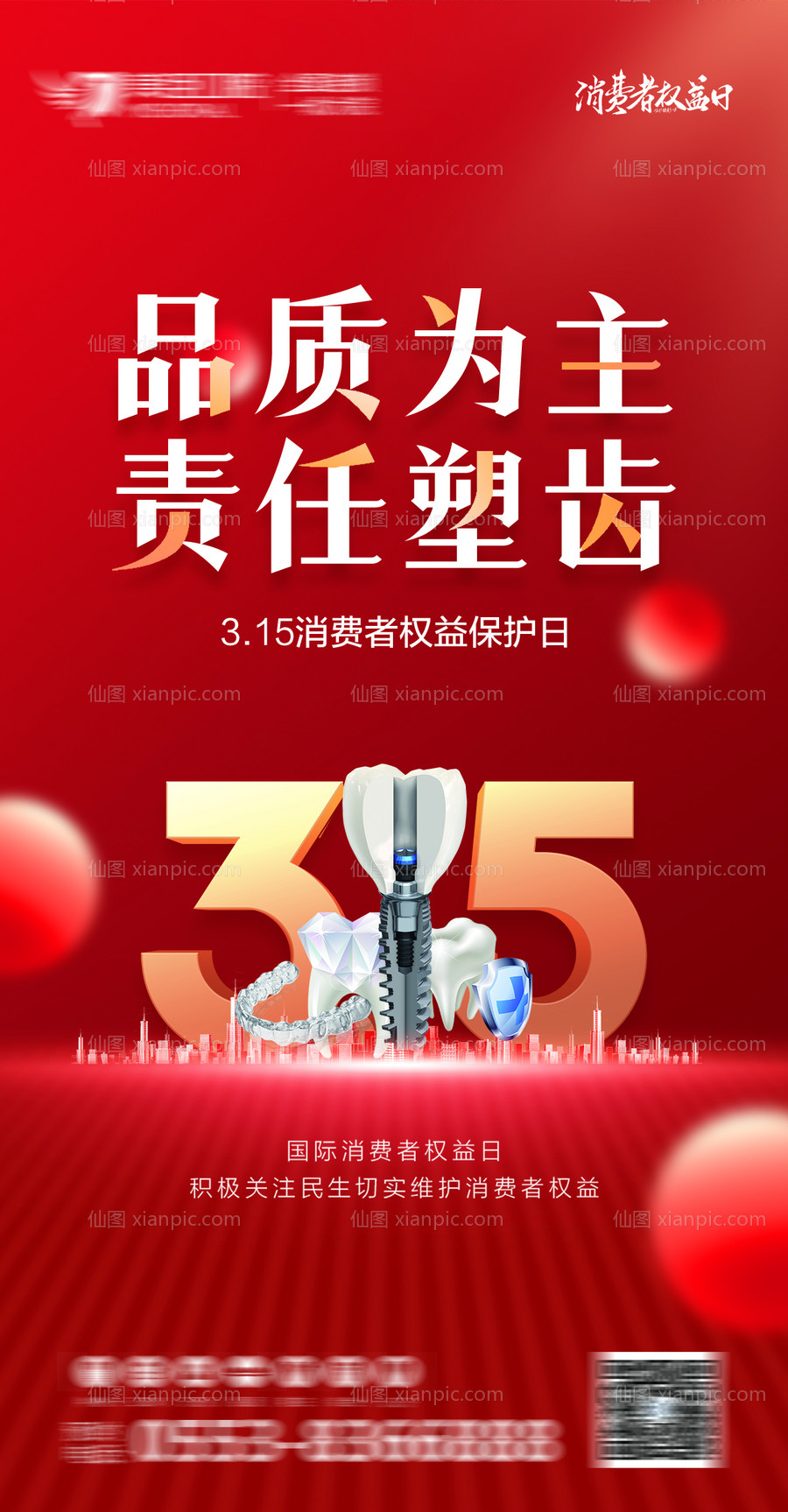 素材乐-诚信 315 权益 公平 公正 品质 消费者 诚实 守信 打假