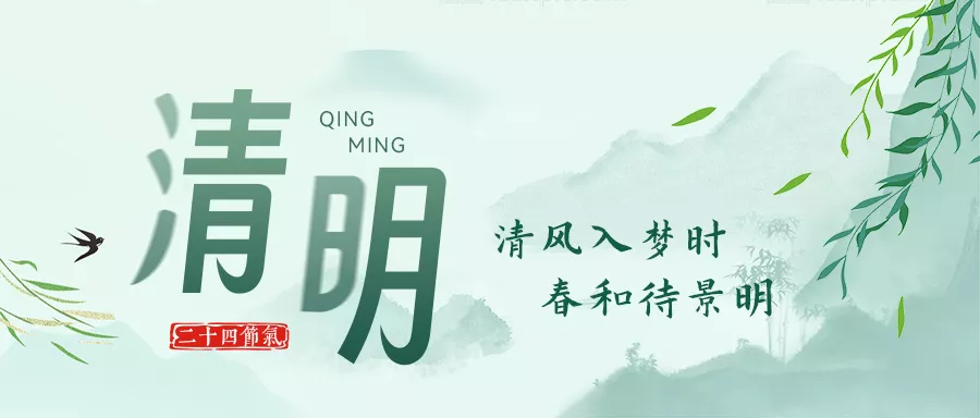 仙图网-清明节-公众号首图