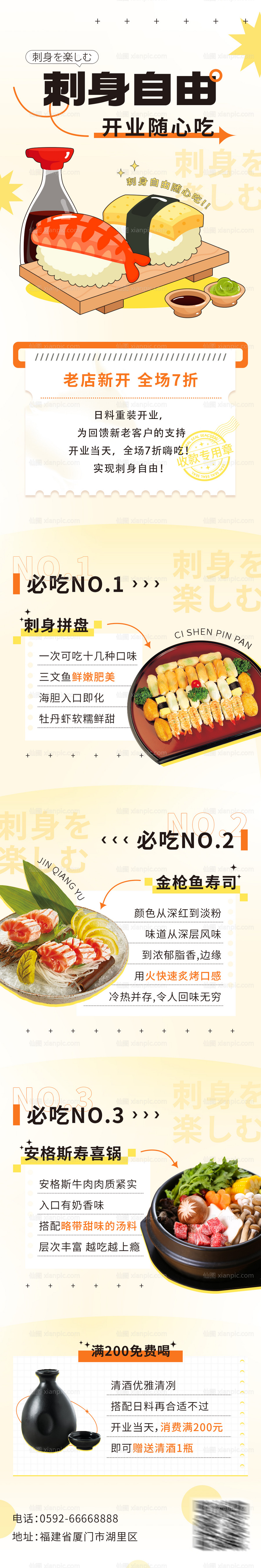 素材乐-餐饮 美食 日料 刺身 开业 促销 文章 长图