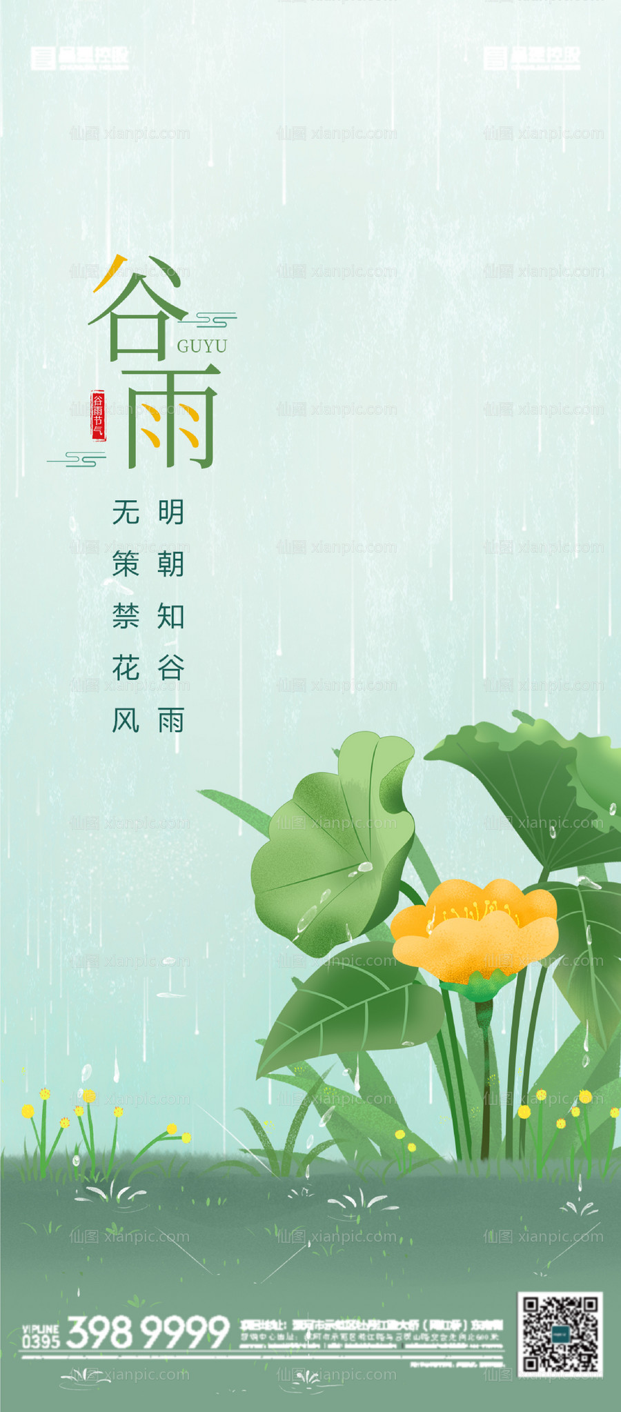 素材乐-谷雨雨水二十四节气