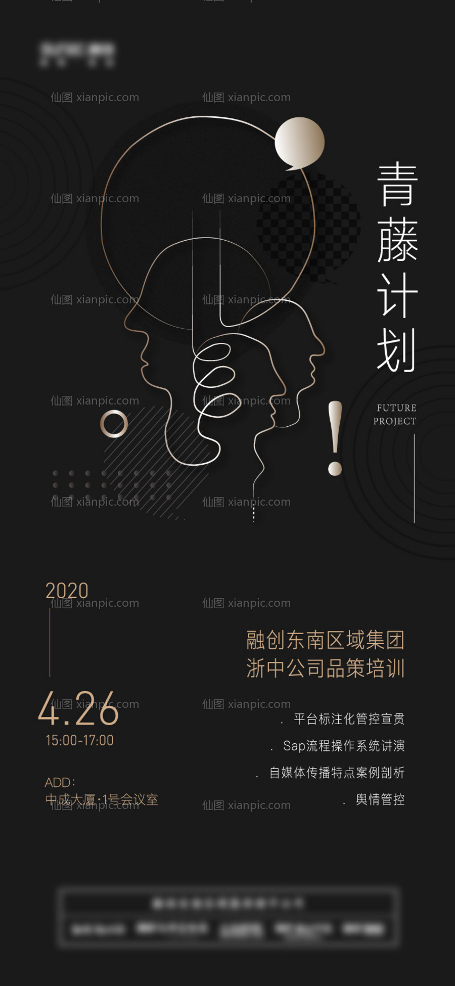 仙图网-企业会议活动海报