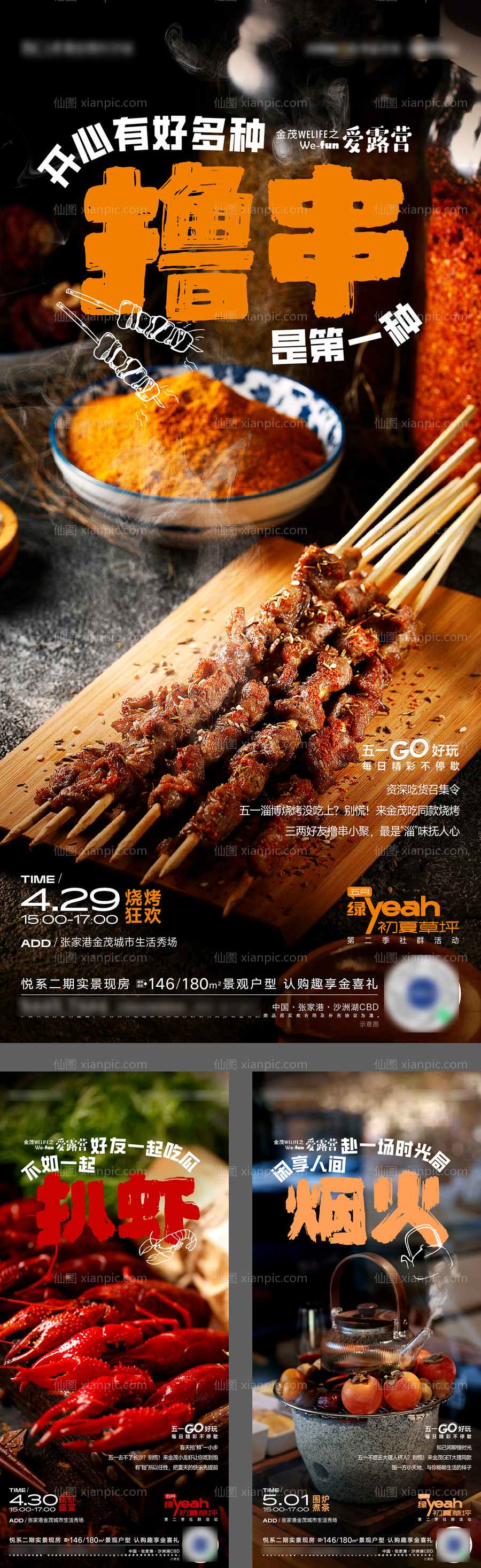 素材乐-撸串龙虾围炉煮茶活动海报