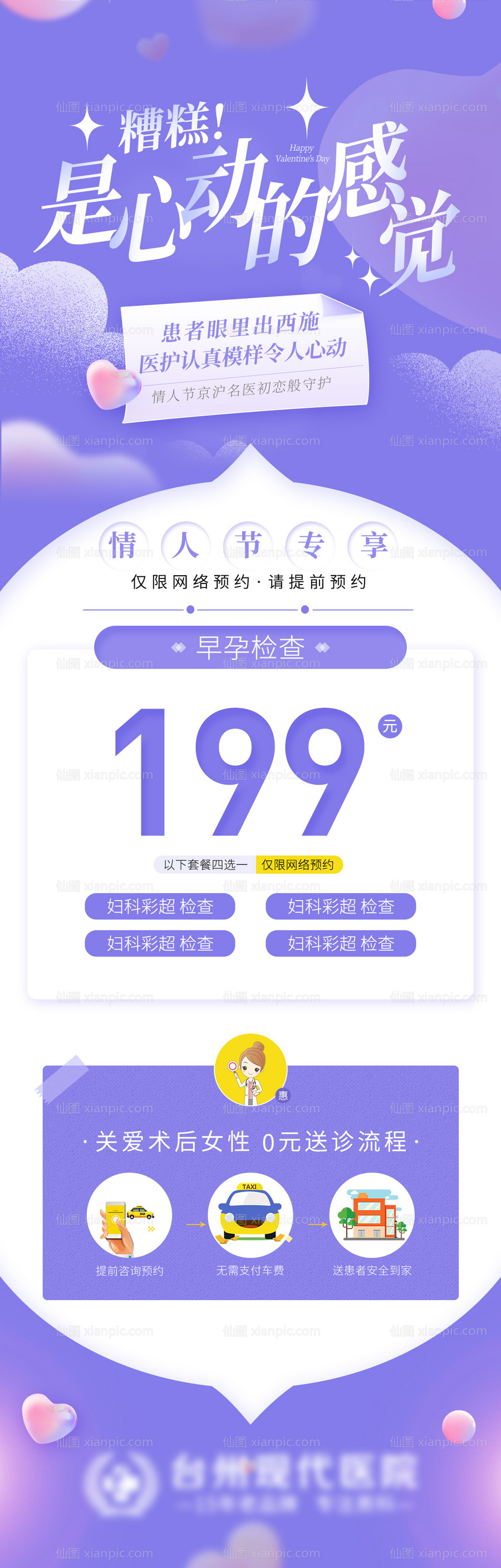 仙图网-医美情人节活动长图