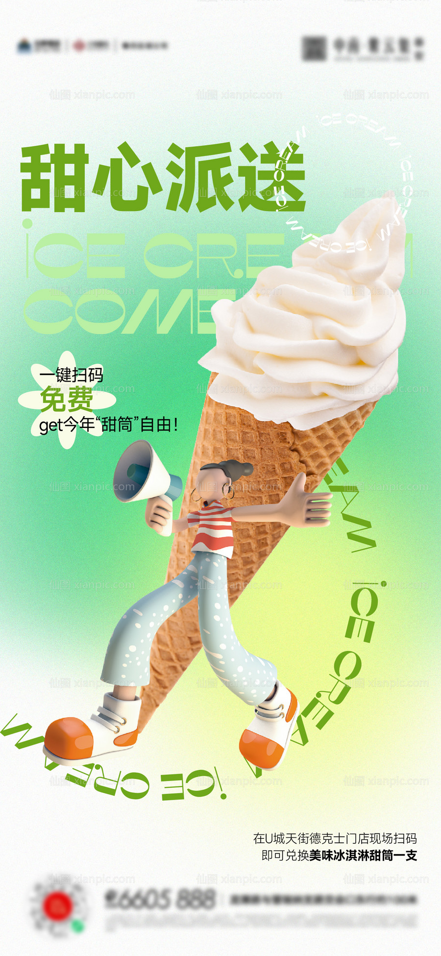 素材乐-冰淇淋甜筒夏天清凉活动海报