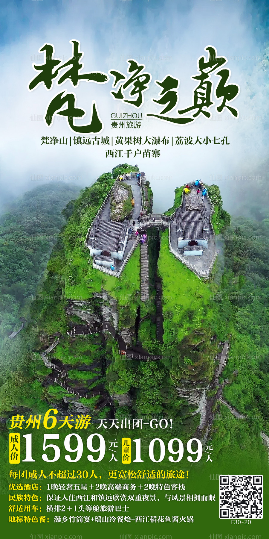 素材乐-梵净之巅贵州旅游海报