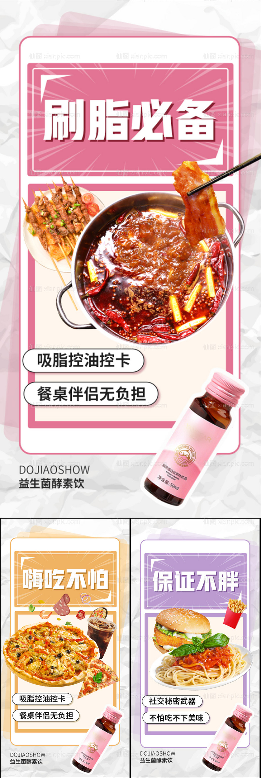 仙图网-益生菌酵素减肥瘦身大餐美食圈图海报