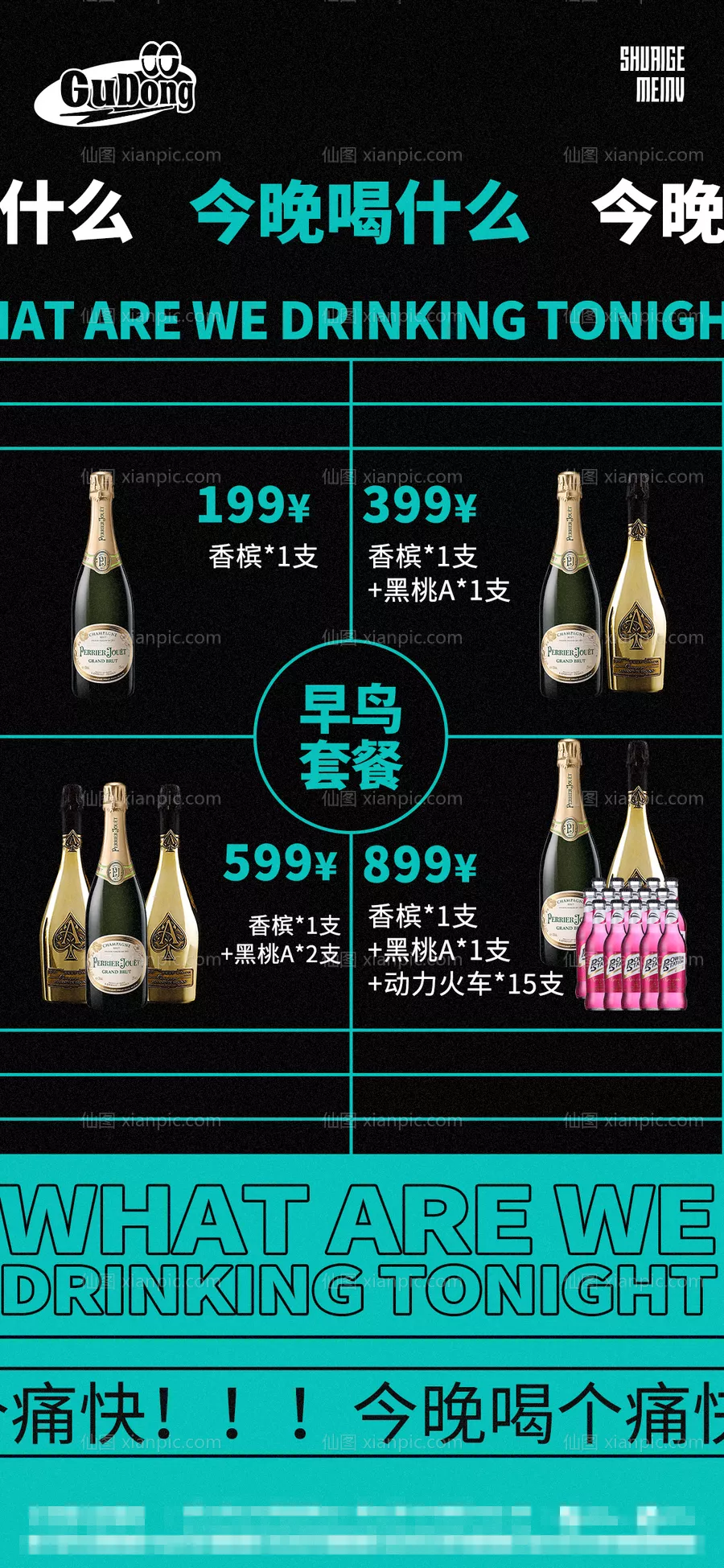 仙图网-酒吧夜店酒水海报