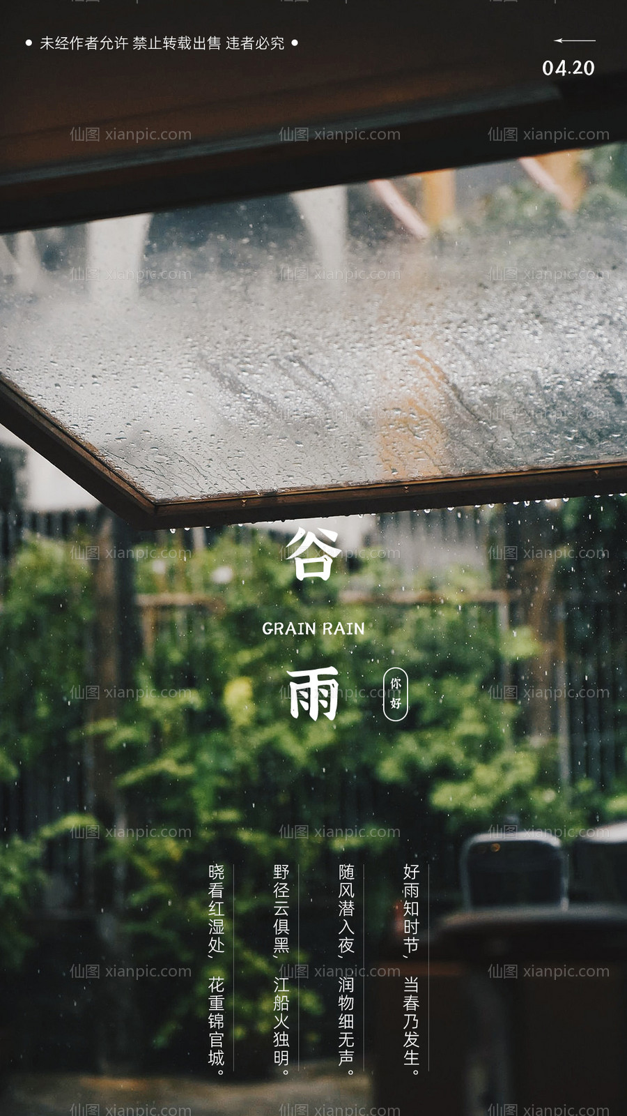 素材乐-谷雨节气地产海报