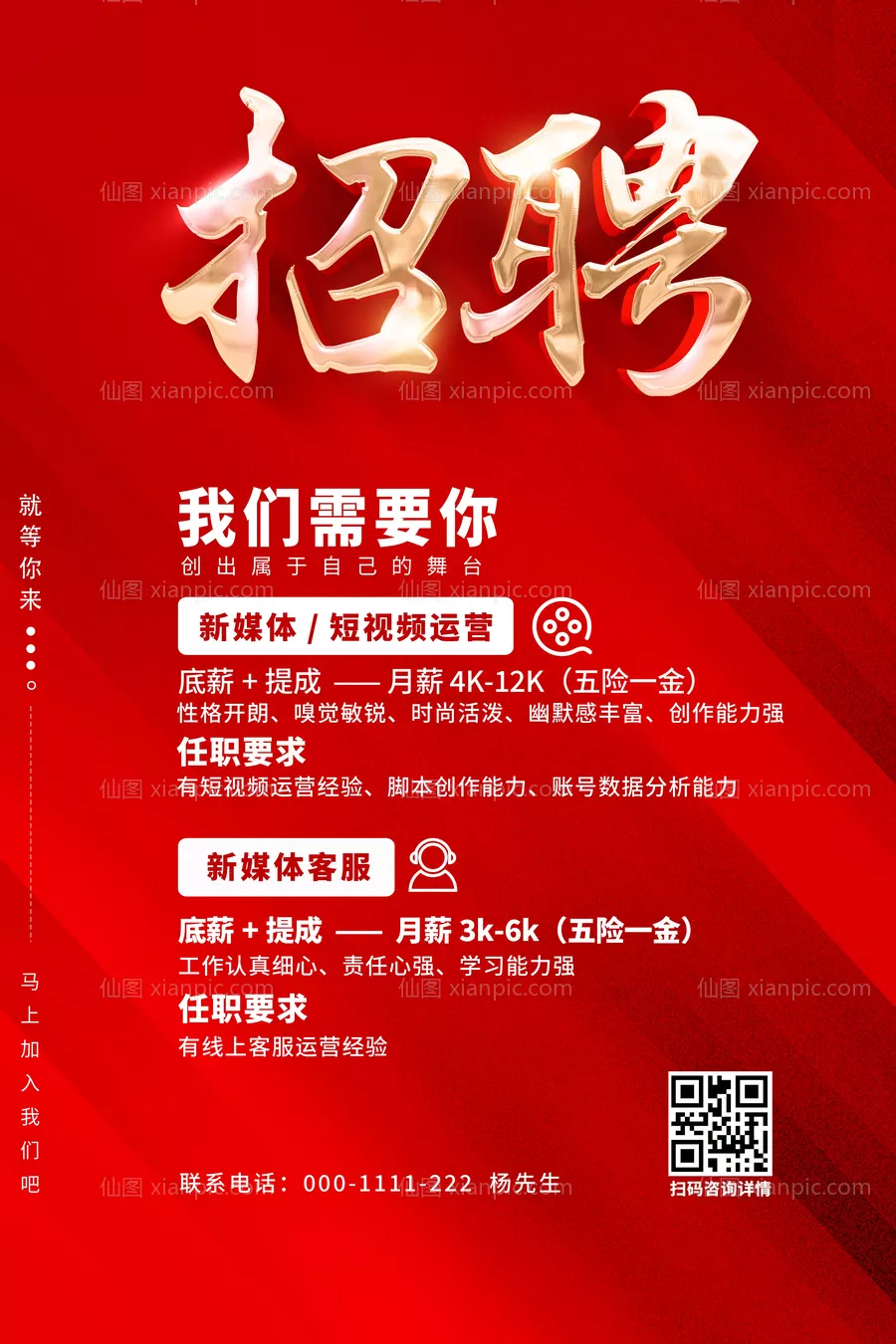 仙图网-公司大气公司招聘海报