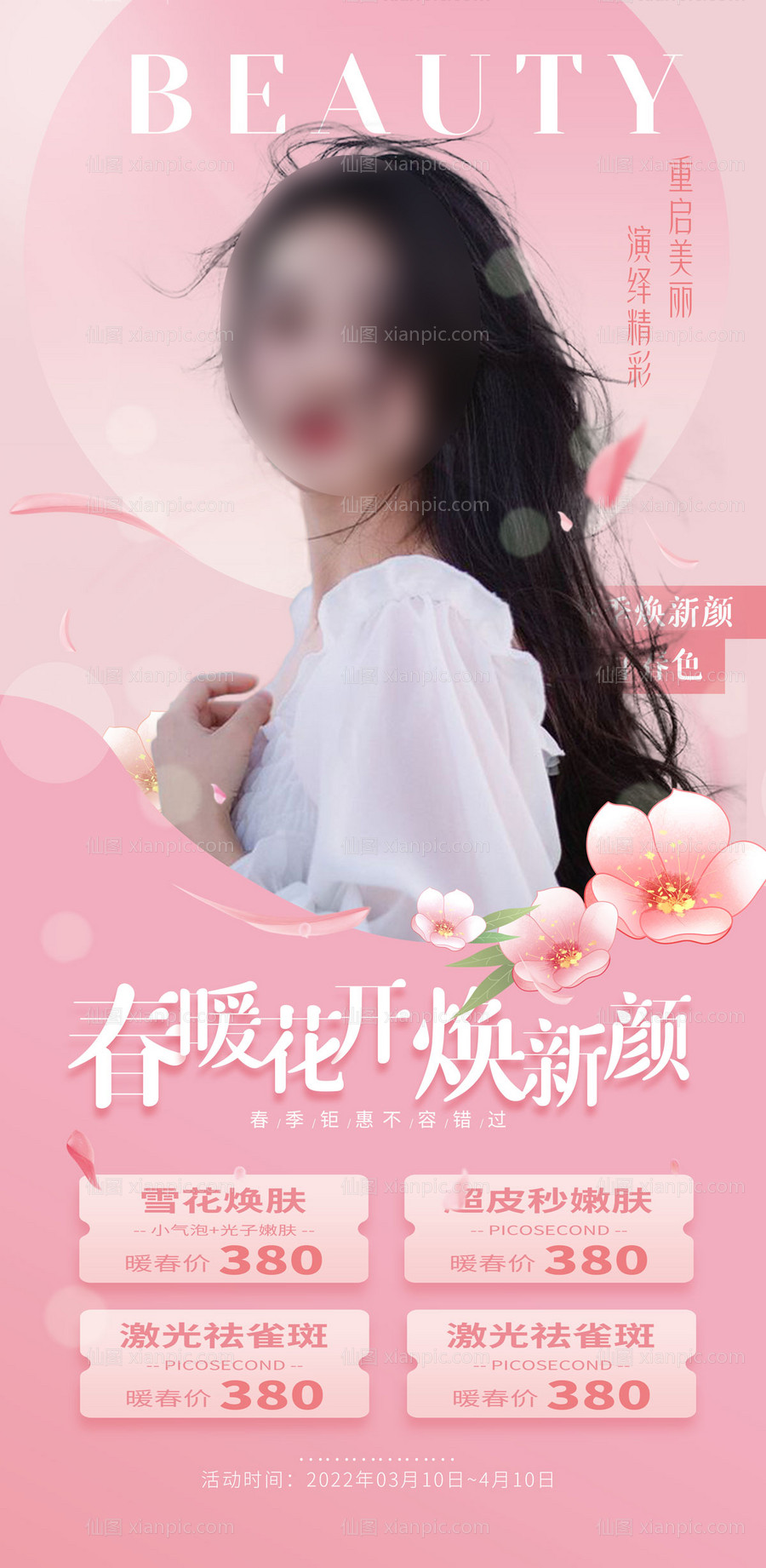 仙图网-医美春暖花开