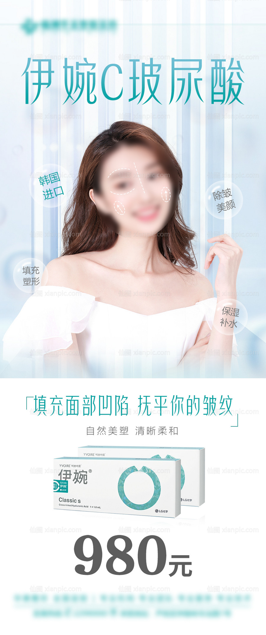 素材乐-医美伊婉c玻尿酸