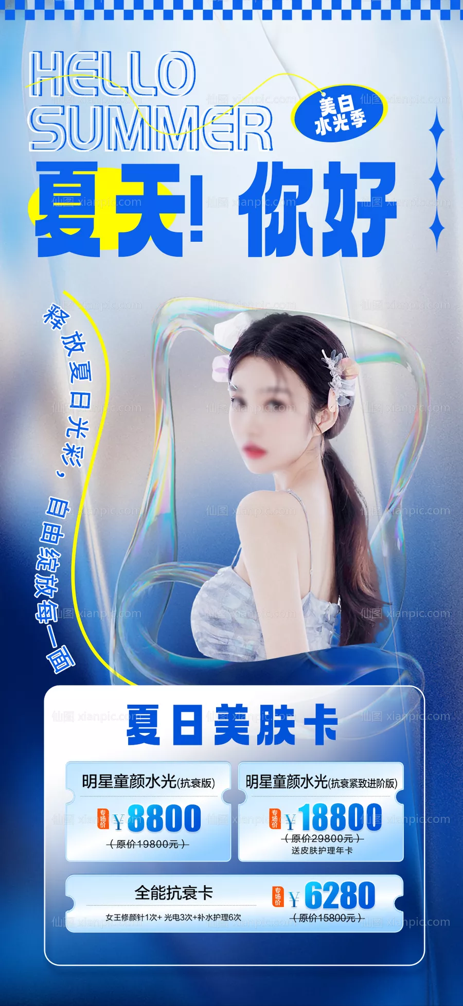 仙图网-医美夏季美肤活动海报