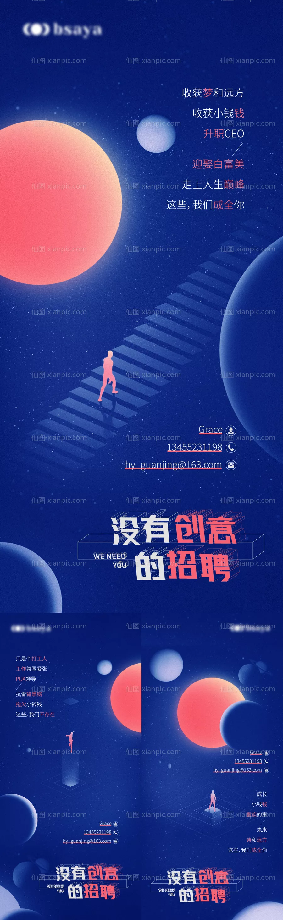 仙图网-创意招聘星球系列海报