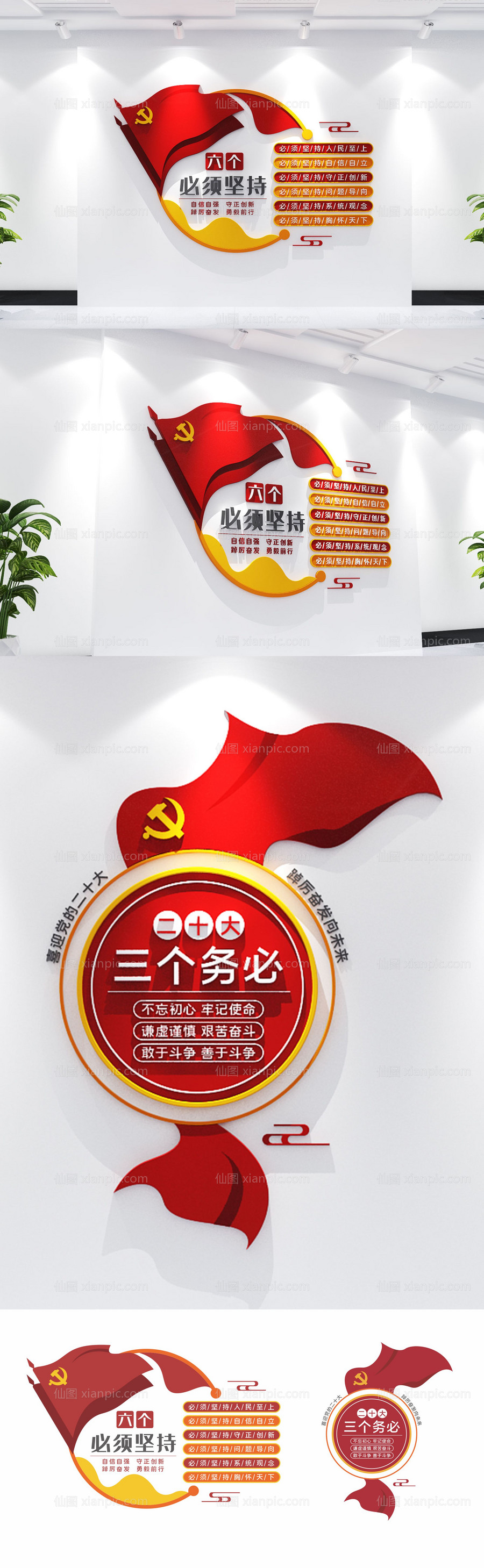 素材乐-二十大三个务必六个必须党建文化墙