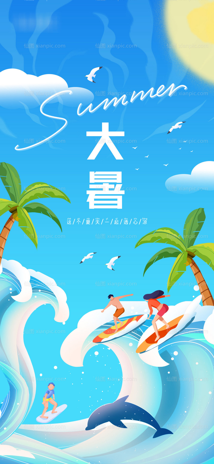 素材乐-夏日冲浪大暑海报