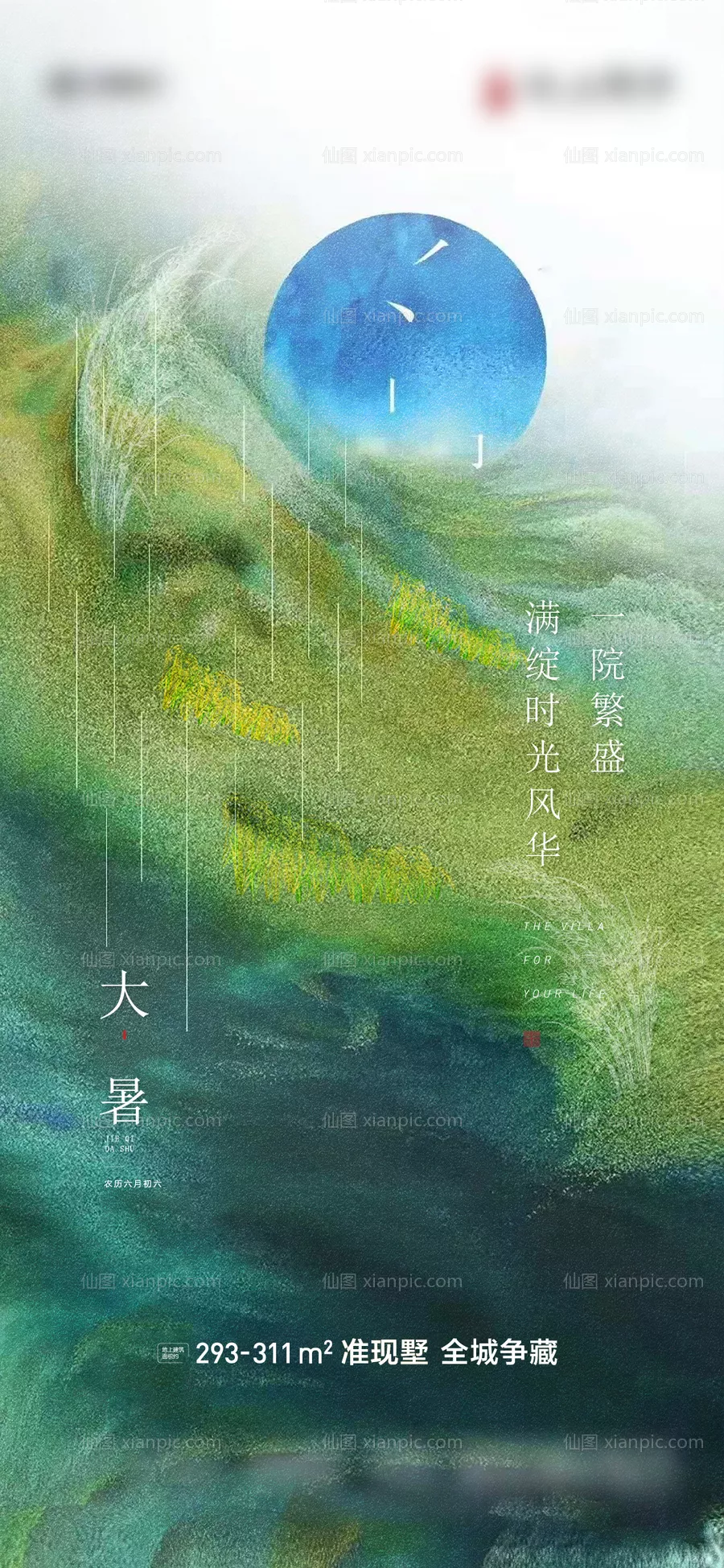 仙图网-地产大暑海报