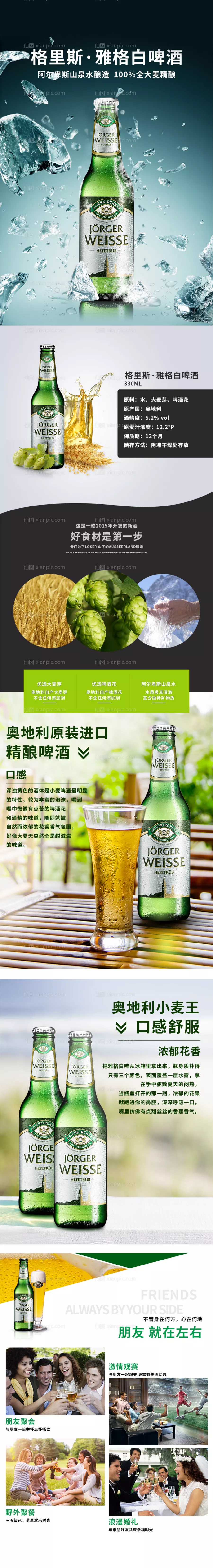 仙图网-啤酒详情页