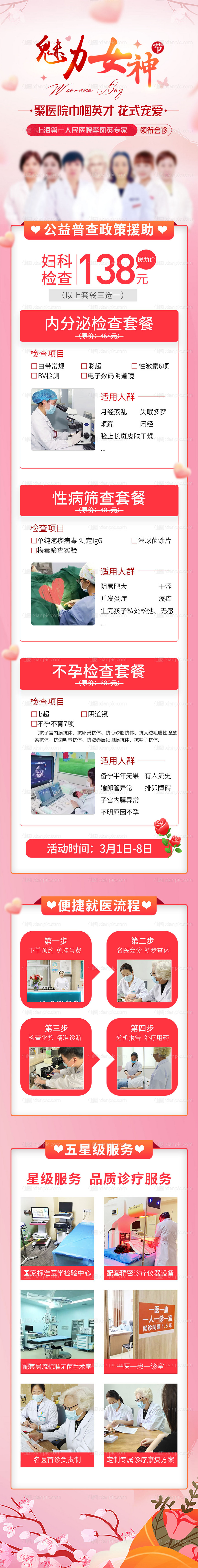 仙图网-女性健康公益检查海报