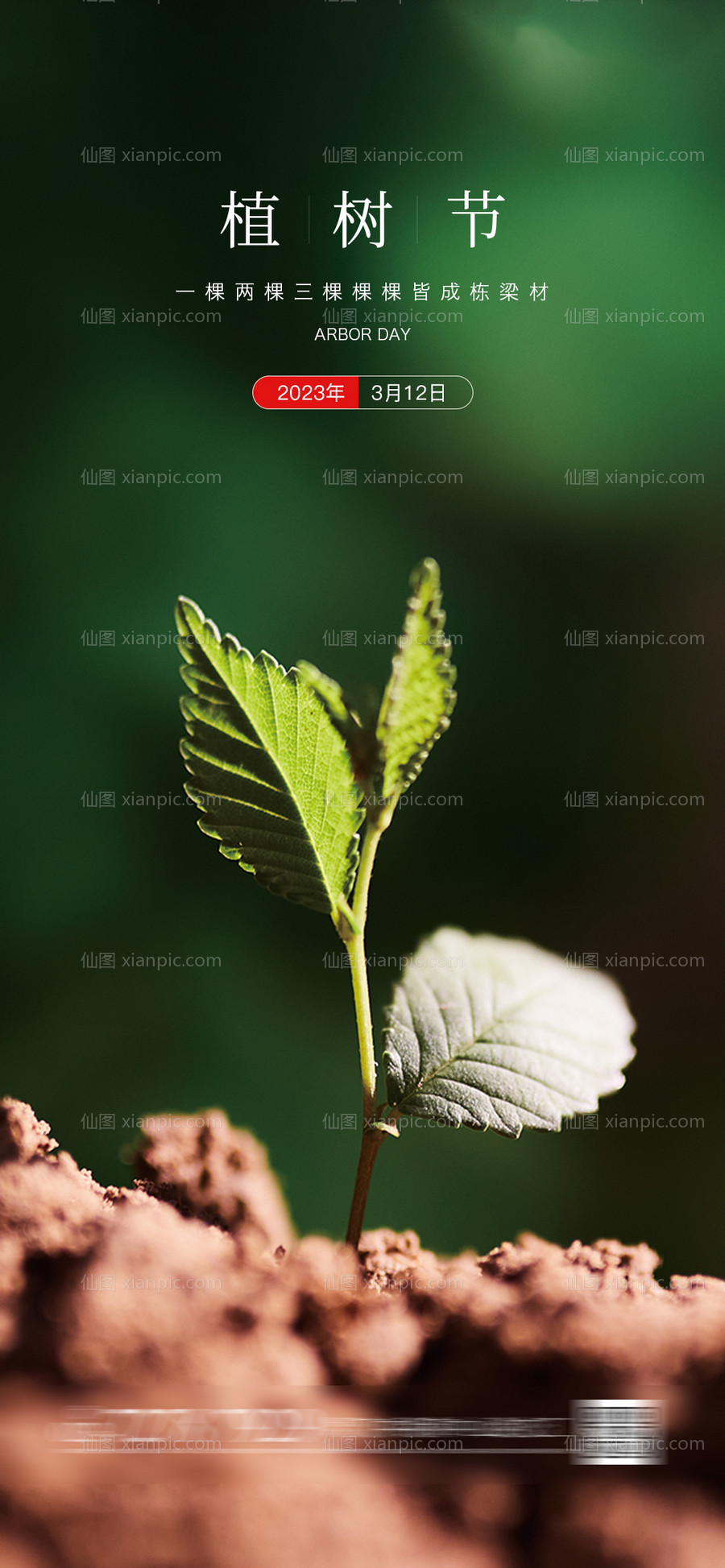 素材乐-植树节海报