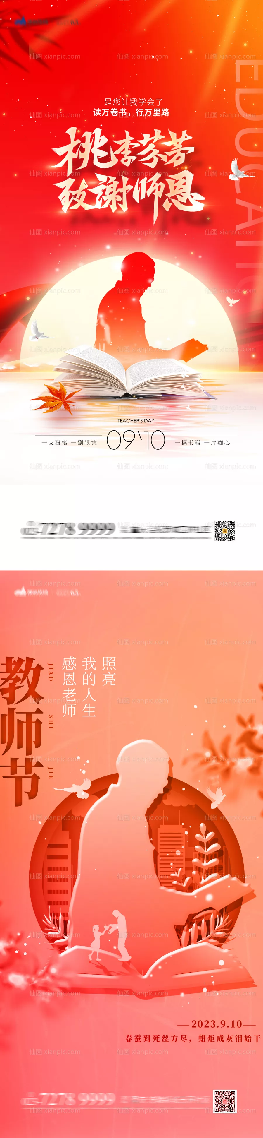 仙图网-教师节海报