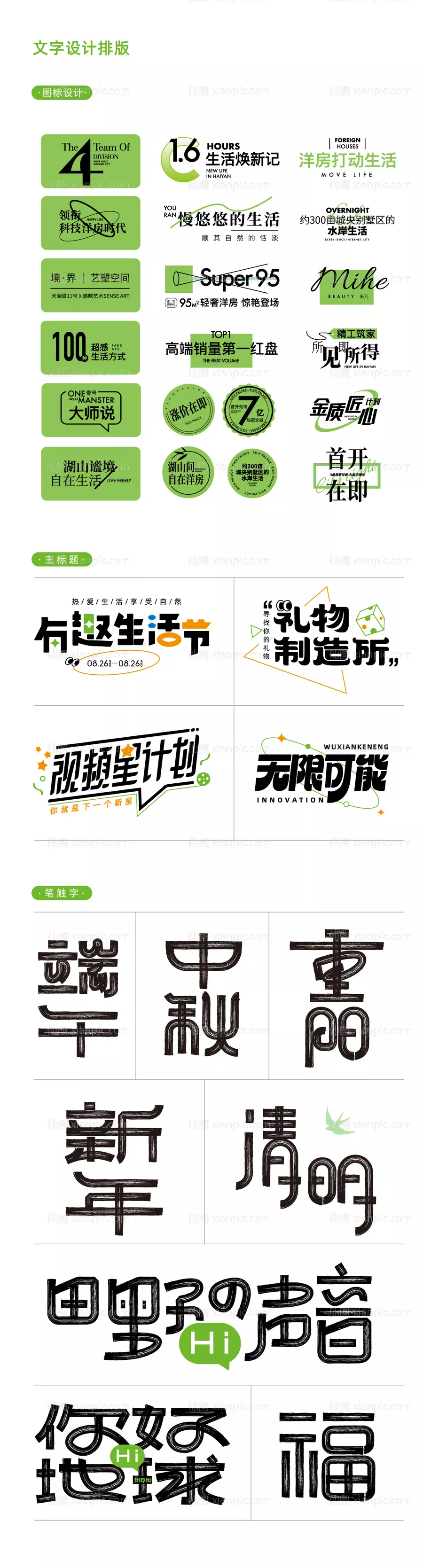 仙图网-字体设计 字体组合 logo设计