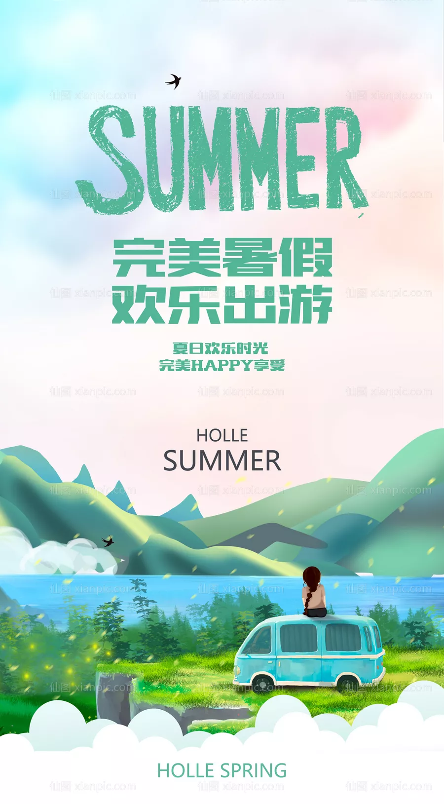 仙图网-盛夏出游活动